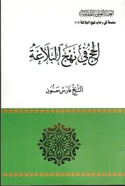 الحج في نهج البلاغة