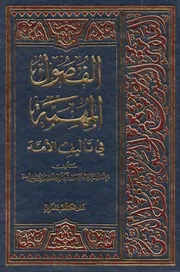 الفصول المهمة في تأليف الامة