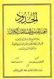 الحدود