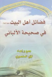 فضائل اهل البيت