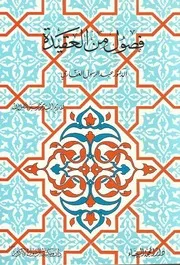 فصول من العقيدة