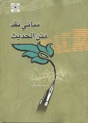 مباني نقد الحديث