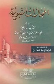 المجازات النبوية