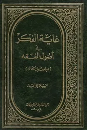 غاية الفكر