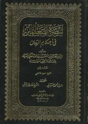 تبصرة المتعلمين