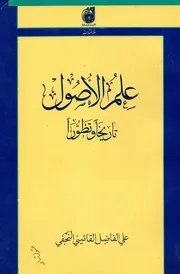 علم الاصول تأريخا و تطورا