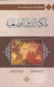 ملكية الدوله الوضعية