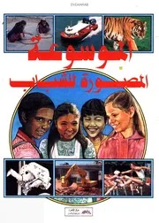 الموسوعة المصورة للشباب