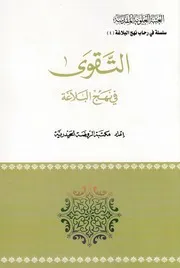 التقوى في نهج البلاغة