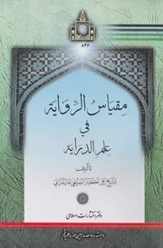 مقياس الرواية في علم الدراية