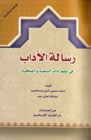 رسالة الأداب