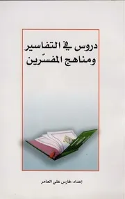 دروس في التفاسير ومناهج المفسرين