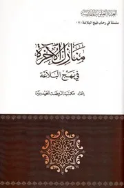 منازل الاخرة في نهج البلاغة