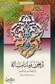 أربعون ومائتا مسألة