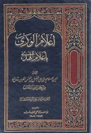 أعلام الورى بأعلام الهدى