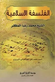الفلسفة لاسلامية