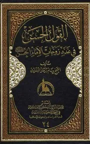 القول الحسن في عدد زوجات الحسن