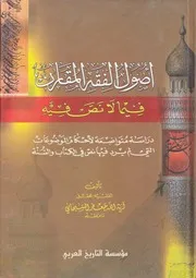 أصول الفقه المقارن