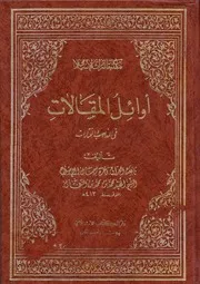 أوائل المقالات