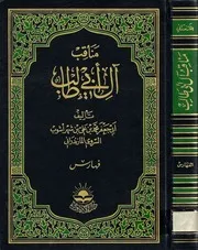 مناقب آل ابي طالب الفهارس