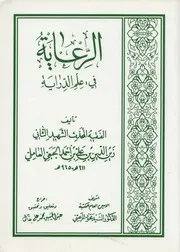 الرعاية في علم الدراية