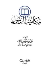 مكاتيب الرسول