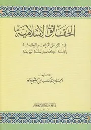 الحقائق الاسلامية
