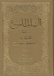 الرسائل التسع