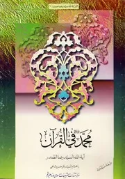محمد في القرآن