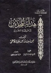 هداية المحدثين
