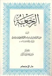 الرجعة الميرزا محمد مؤمن بن دوست الأستربادي
