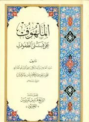 الملهوف على قتلى الطفوف