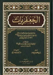 الجعفريات