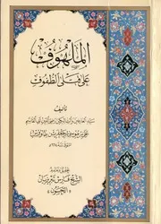 الملهوف على قتل الطفوف