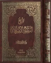 تأريخ التشريع الأسلامي