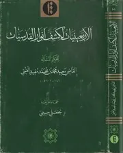 الاربعينيات لكشف انوار القدسيات