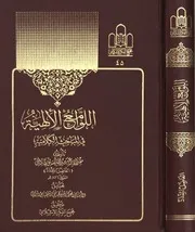 اللوامع الالهية