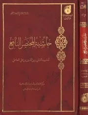 حاشية المختصر النافع