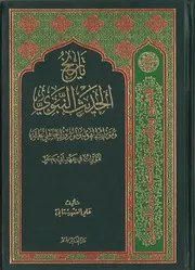 تأريخ الحديث النبوي