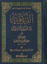 الذريعة الى أصول الشريعة