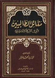مقاتل الطالبين