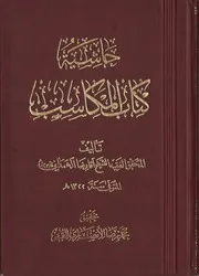 حاشية المكاسب