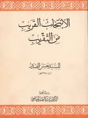 الانتخاب القريب من التقريب