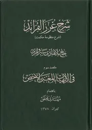 شرح المنظومة الالهيات