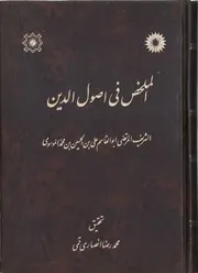 الملخص في أصول الدين