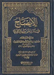 الايضاح للرد في سائر الفرق