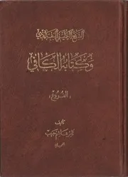 الشيخ الكليني البغدادي