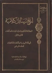 أربع رسائل كلامية