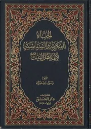 الحياة الفكرية و السياسية لائمة اهل البيت