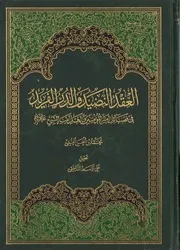العقد النضيد
